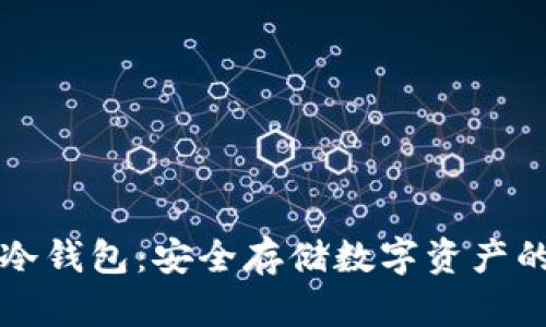 如何注册冷钱包：安全存储数字资产的必备指南