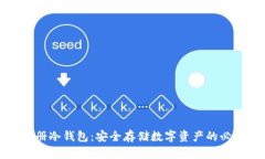 如何注册冷钱包：安全存