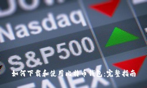 如何下载和使用比特币钱包：完整指南