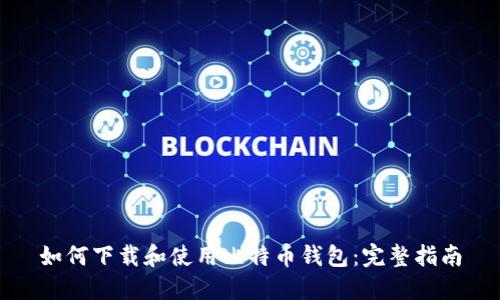 如何下载和使用比特币钱包：完整指南