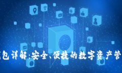 信任钱包详解：安全、便