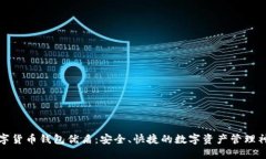 数字货币钱包优盾：安全