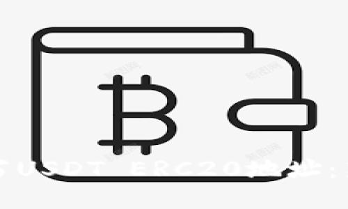 如何填写USDT ERC20地址：新手指南