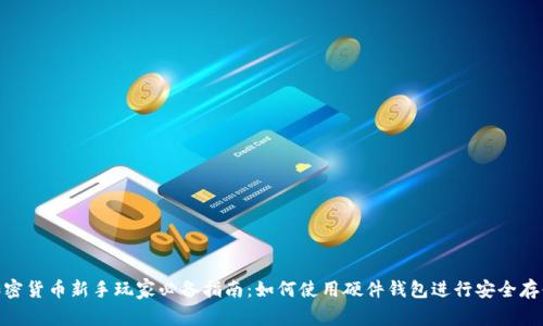 加密货币新手玩家必备指南：如何使用硬件钱包进行安全存储
