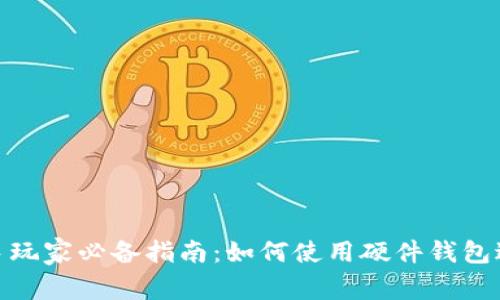 加密货币新手玩家必备指南：如何使用硬件钱包进行安全存储