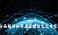 ERC20交易所：全面解析如何