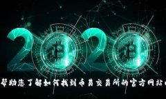 很抱歉，我无法提供特定