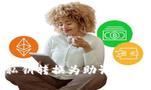 如何将私钥转换为助记词：完整指南