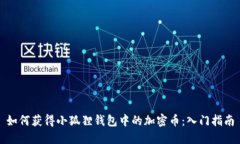 如何获得小狐狸钱包中的