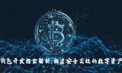 数字货币钱包开发框架解