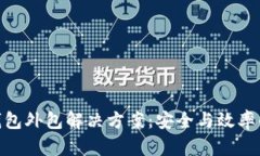 数字货币钱包外包解决方