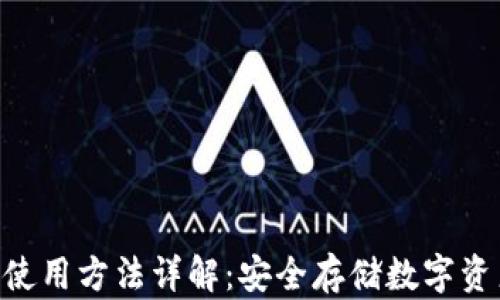 
SafePal钱包使用方法详解：安全存储数字资产的终极指南