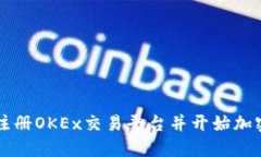 如何轻松注册OKEx交易平台