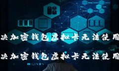 如何解决加密钱包虚拟卡