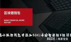 如何在小狐狸钱包中添加