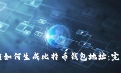 区块链如何生成比特币钱