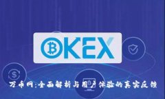 万币网：全面解析与用户