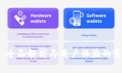 万币网：全面解析与用户体验的真实反馈
