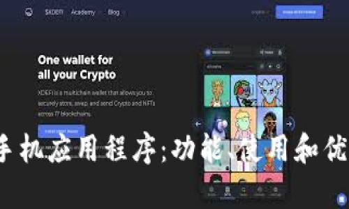 BitMEX手机应用程序：功能、使用和优缺点分析
