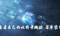 如何查看自己的比特币地