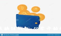 如何自创区块链钱包：从