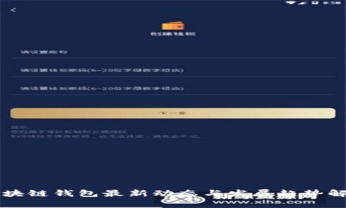 区块链钱包最新动态与发展趋势解析