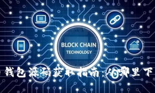 数字货币钱包源码获取指南：从哪里下载与配置