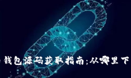数字货币钱包源码获取指南：从哪里下载与配置