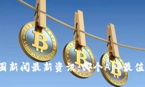 标题币圈新闻最新资讯：哪个App最值得关注？