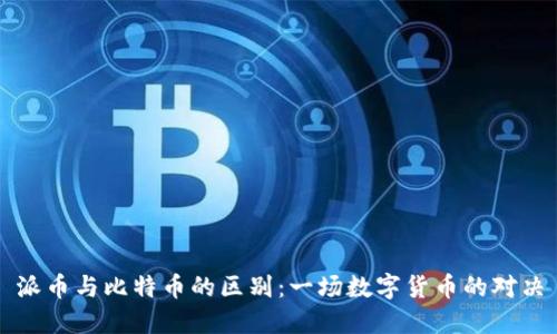 派币与比特币的区别：一场数字货币的对决
