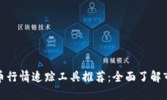 加密货币行情追踪工具推