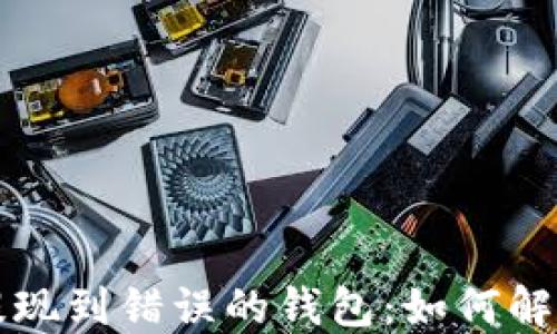 
虚拟币提现到错误的钱包：如何解决和预防