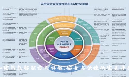 加密钱包解锁方式详解：安全与便捷的完美平衡