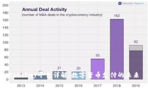 CoinPay平台详解：数字货币支付的未来