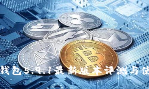 小狐狸钱包5.9.1最新版本评测与使用指南