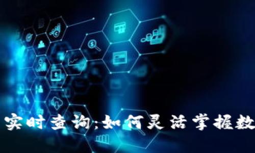 虚拟币价格实时查询：如何灵活掌握数字货币行情