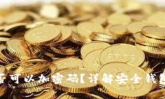 安全钱包是否可以加密码