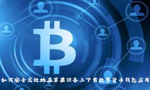 如何安全高效地在苹果设备上下载数字货币钱包应用