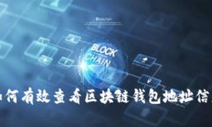 如何有效查看区块链钱包