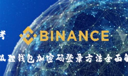 思考

小狐狸钱包加密码登录方法全面解析