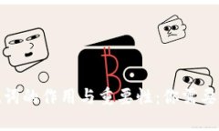 标题: 助记词的作用与重要