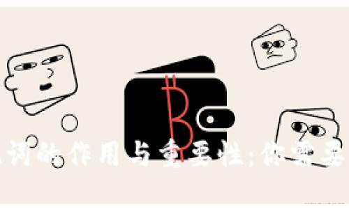 标题: 助记词的作用与重要性：你需要知道的一切