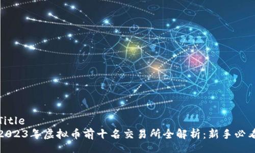 Title  
2023年虚拟币前十名交易所全解析：新手必看