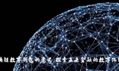 区块链数字钱包的意义：