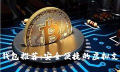 好用的数字钱包推荐：安