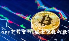 OKPay钱包app下载官网：安全