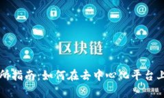 Uniswap交易所指南：如何在