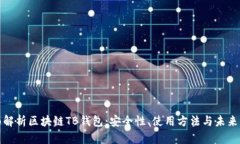 全面解析区块链TB钱包：安