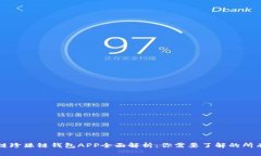 区块链珍珠链钱包APP全面