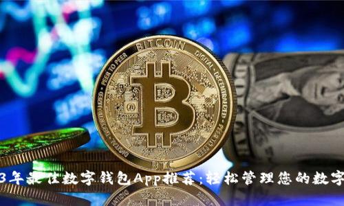 2023年最佳数字钱包App推荐：轻松管理您的数字资产